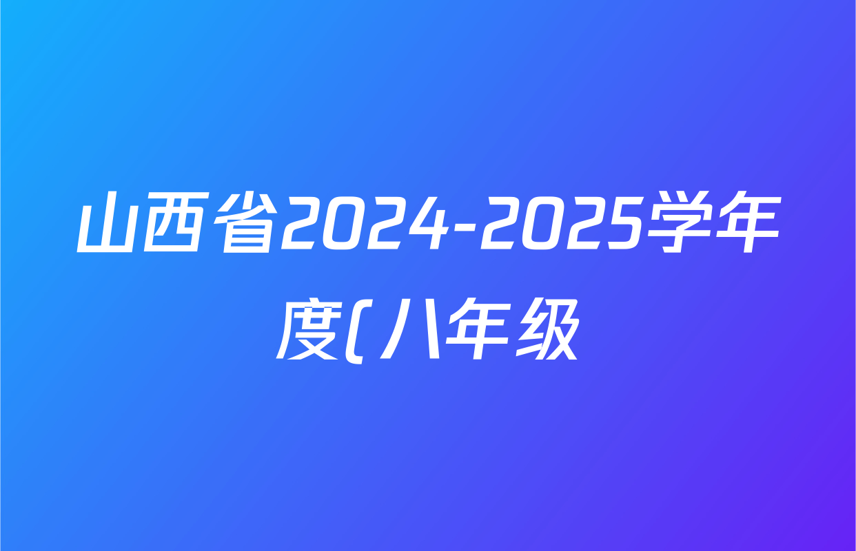 山西省2024-2025学年度(八年级)第二学期阶段性练习(一)(宋体标题)生物(苏教版)答案