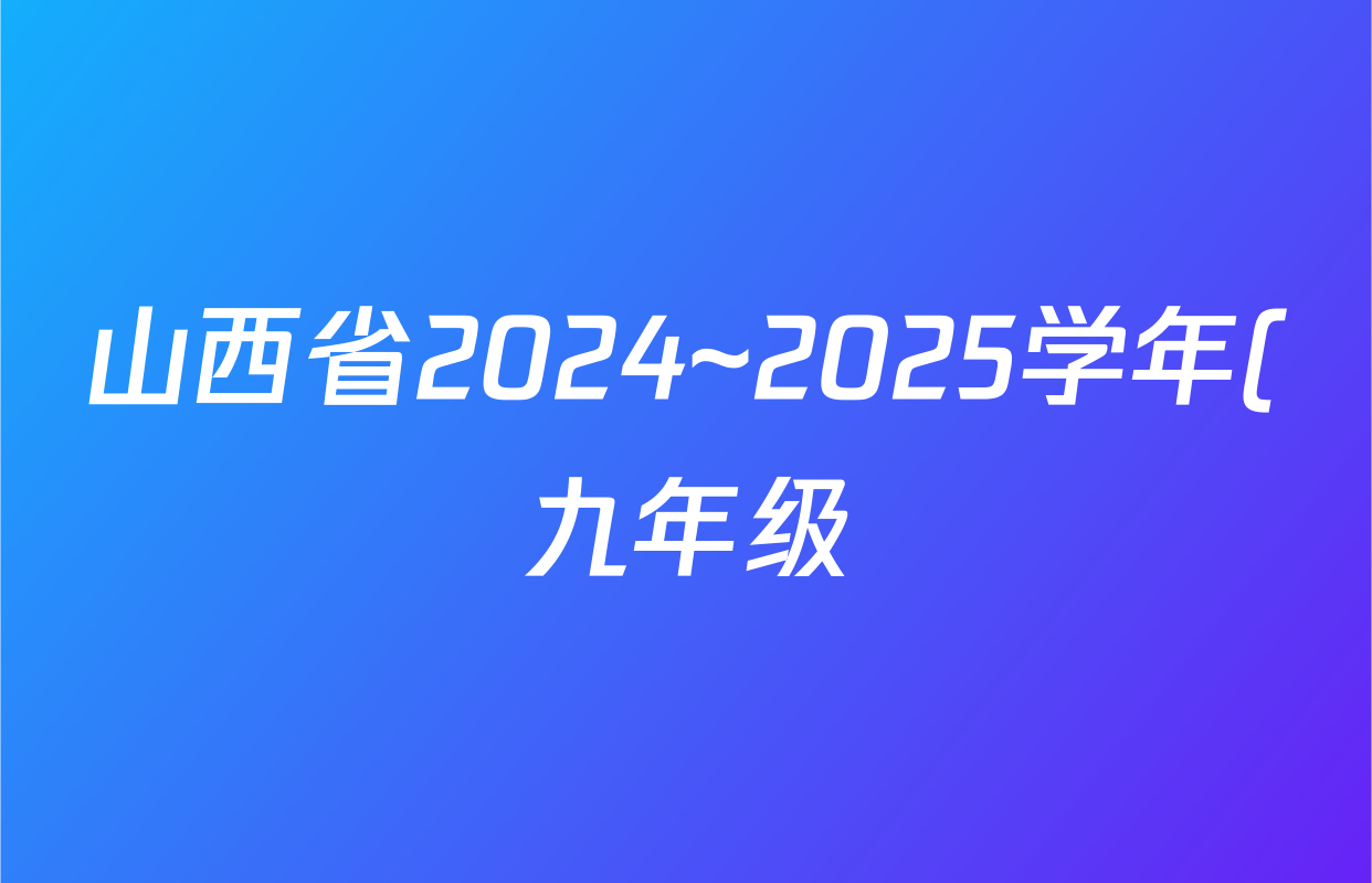 山西省2024~2025学年(九年级)第一学期阶段评估(四)化学(沪教版)试题