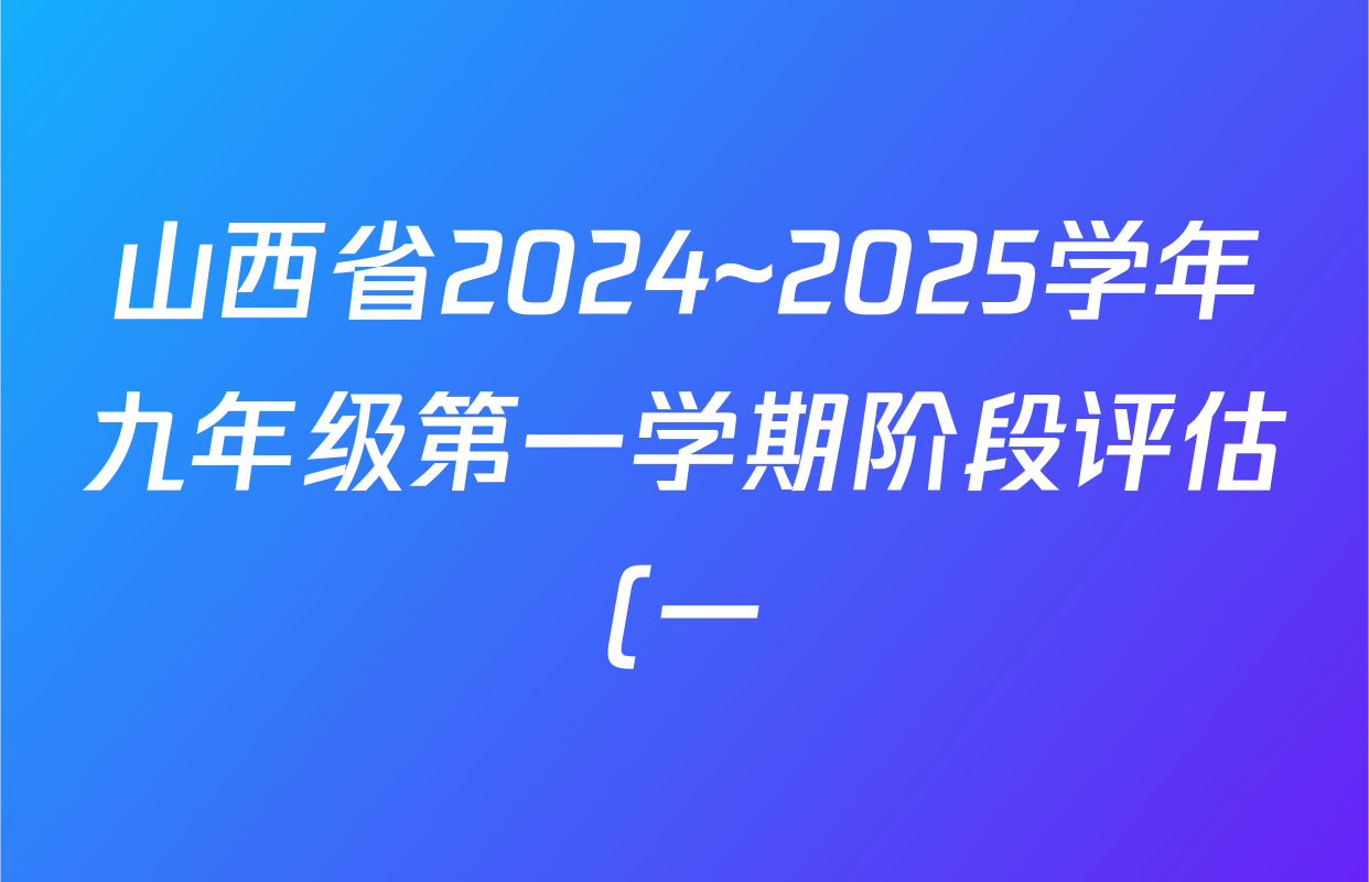 山西省2024~2025学年九年级第一学期阶段评估(一)(黑三角)道德与法治试题