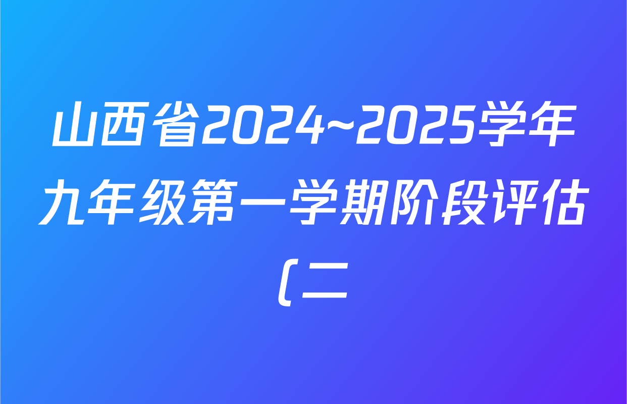 山西省2024~2025学年九年级第一学期阶段评估(二)(黑三角)数学(华东版)试题