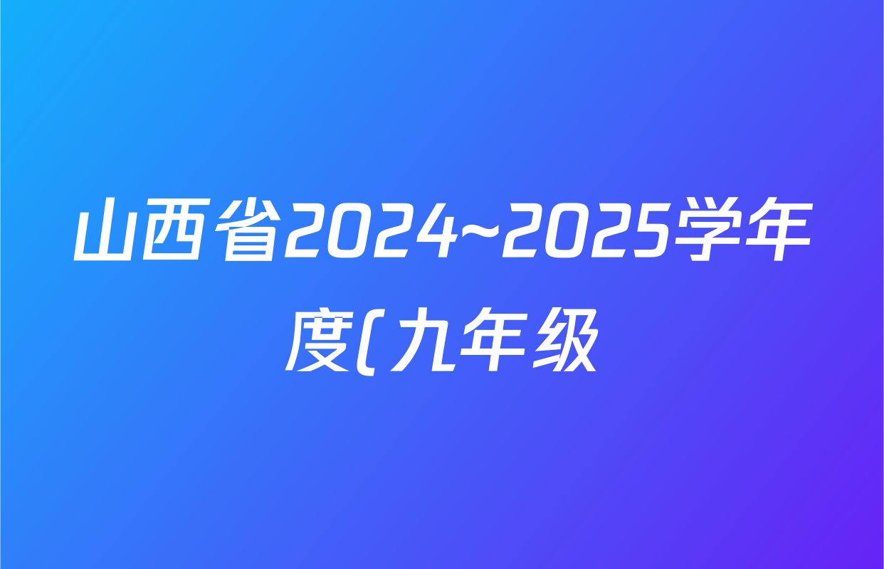 山西省2024~2025学年度(九年级)第一学期阶段性练习(三)(宋体标题▲)化学试题