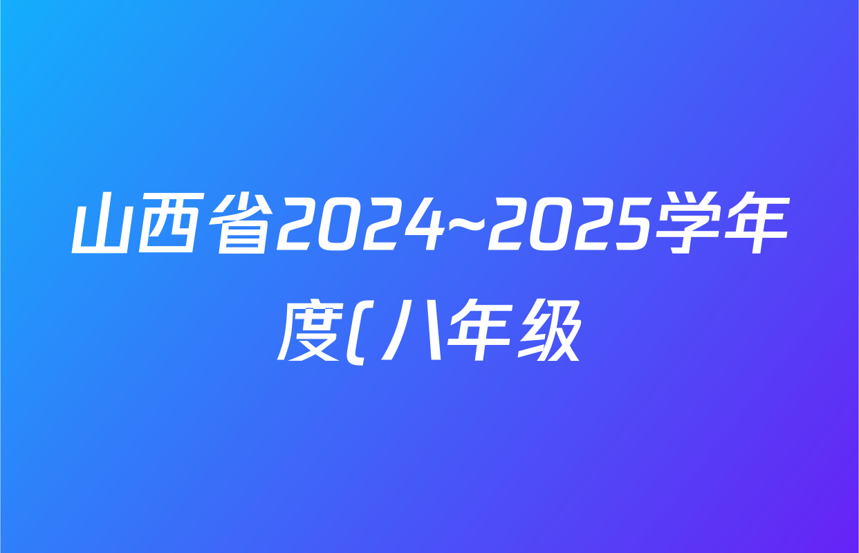 山西省2024~2025学年度(八年级)第二学期阶段性练习(一)(宋体标题)生物(苏教)答案