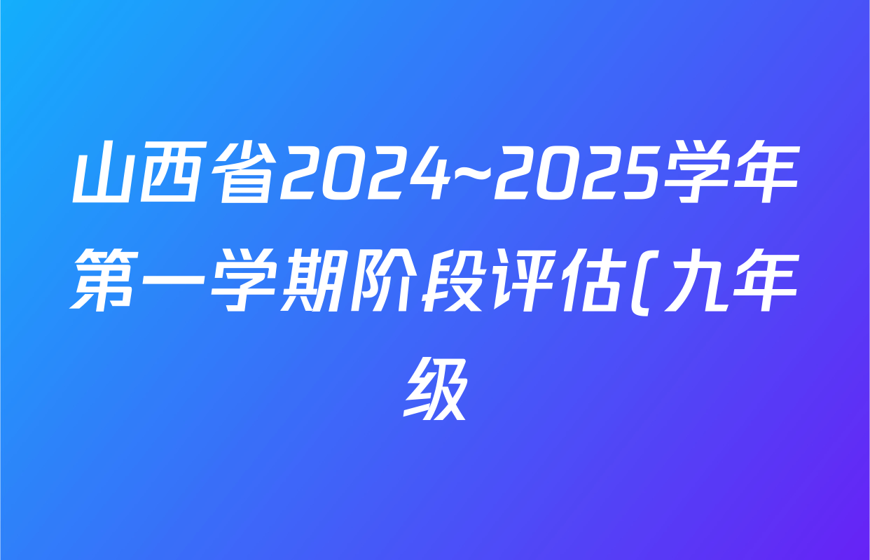 山西省2024~2025学年第一学期阶段评估(九年级)(黑三角)数学(华东版)答案