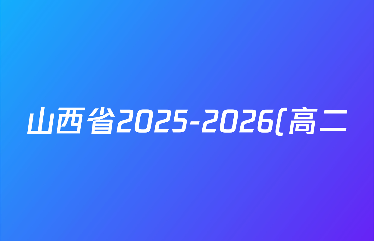 山西省2025-2026(高二)10月份学业质量评价联考((T8联考))化学试题