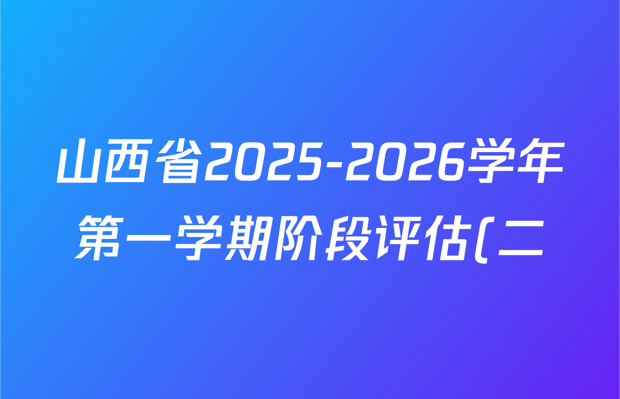 山西省2025-2026学年第一学期阶段评估(二)(九年级)化学(人教版)答案