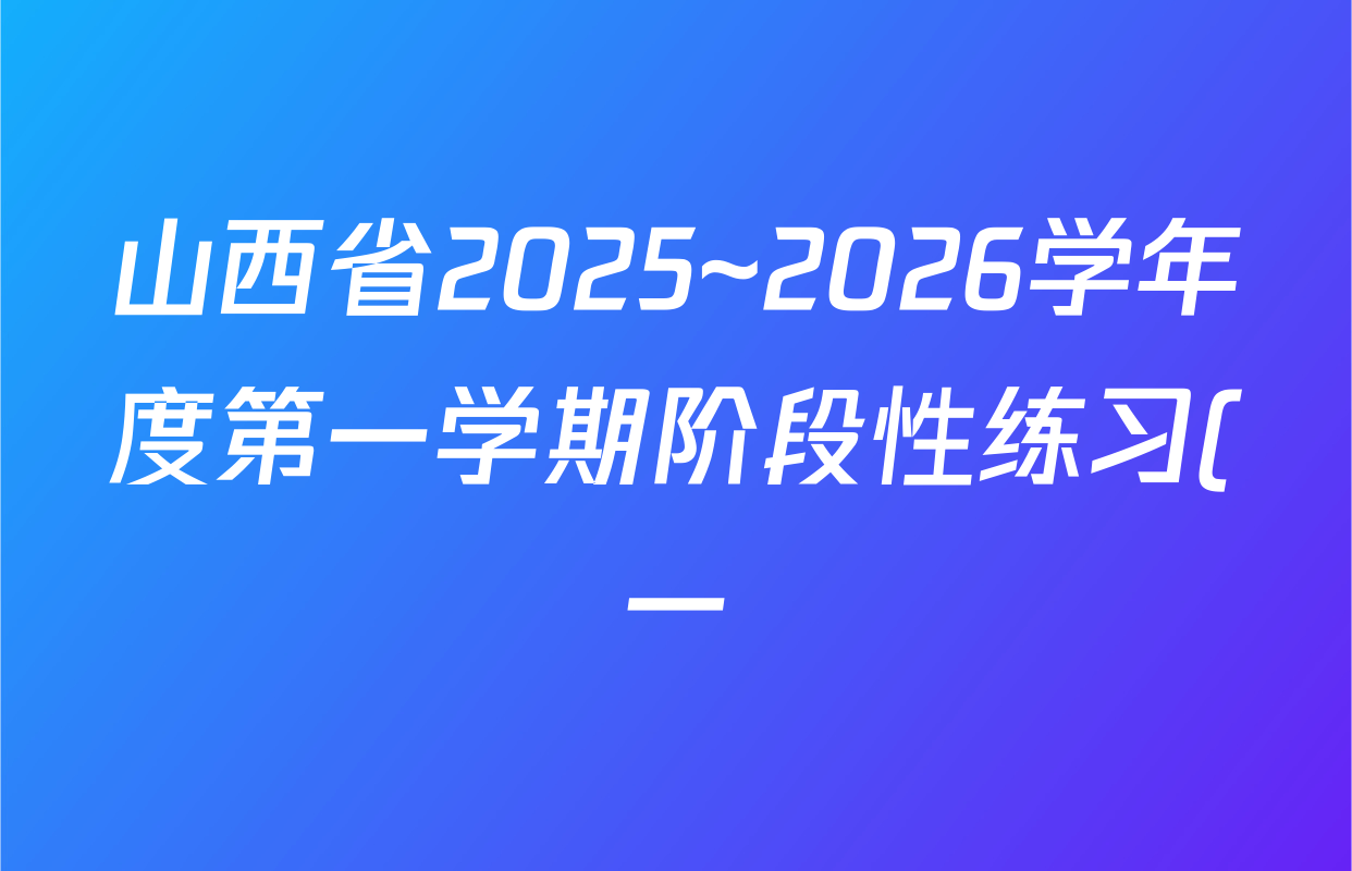 山西省2025~2026学年度第一学期阶段性练习(一)(宋体标题)(七年级)历史试题