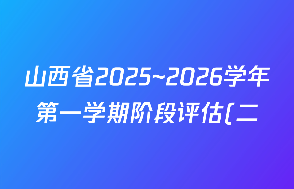 山西省2025~2026学年第一学期阶段评估(二)九年级道德与法治答案