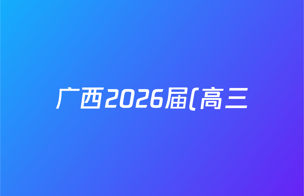 广西2026届(高三)10月考试政治试题