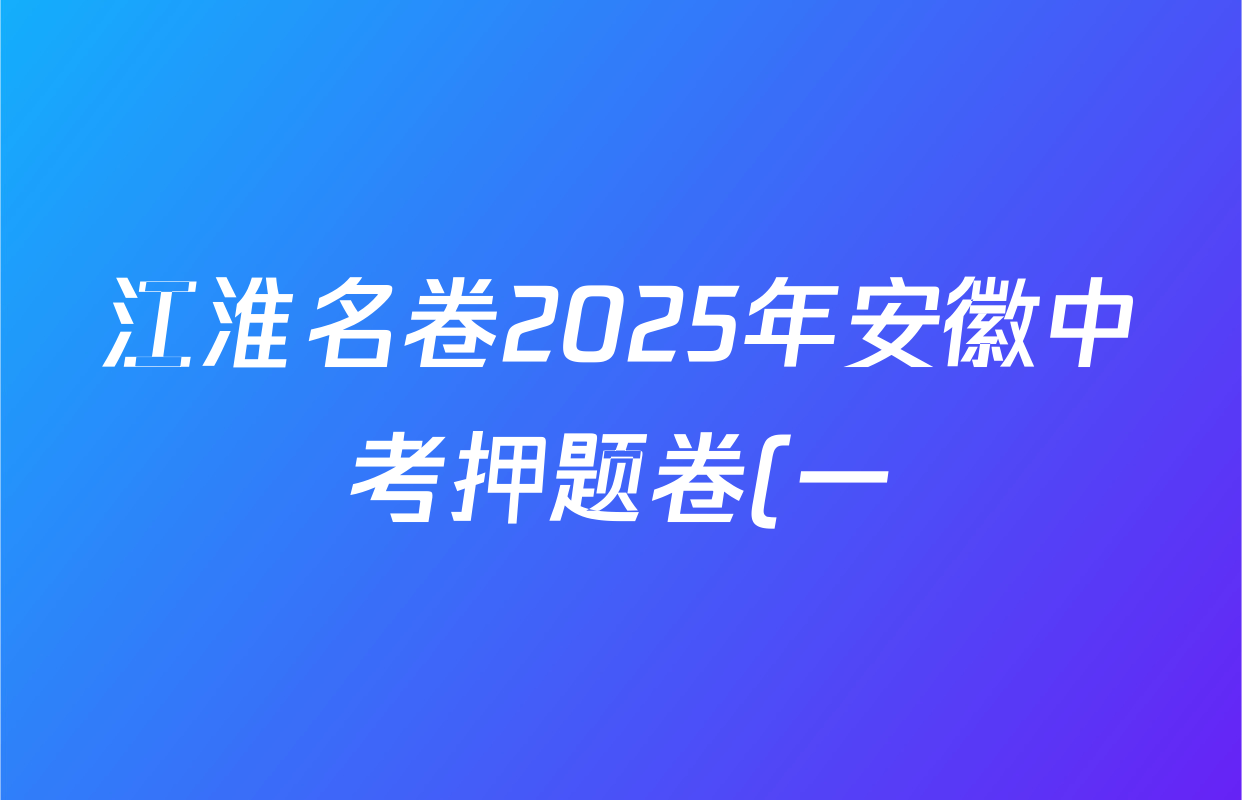 江淮名卷2025年安徽中考押题卷(一)道德与法治试题