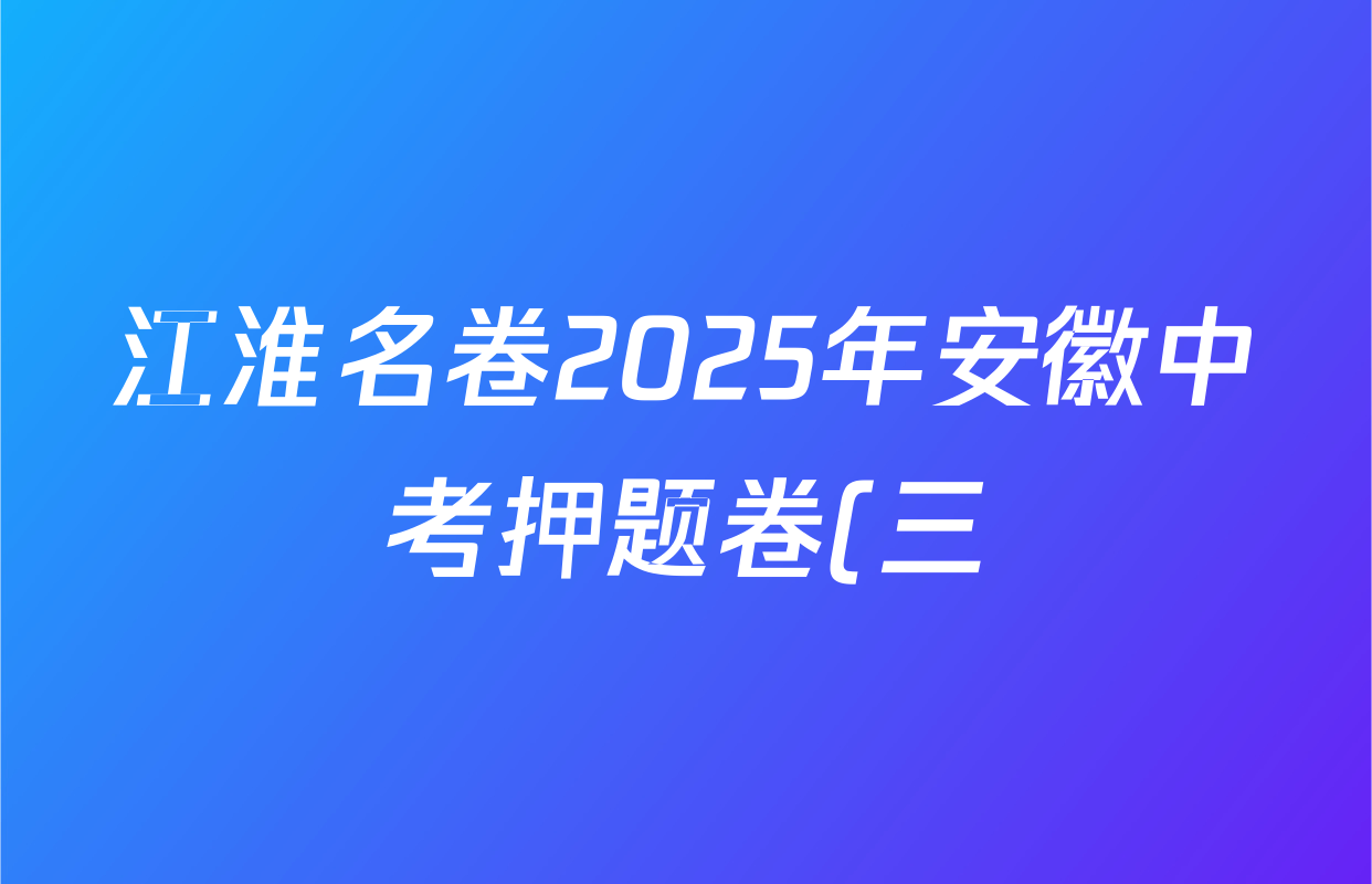 江淮名卷2025年安徽中考押题卷(三)英语答案