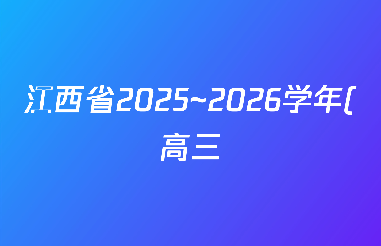 江西省2025~2026学年(高三)10月联考(10.23)化学试题