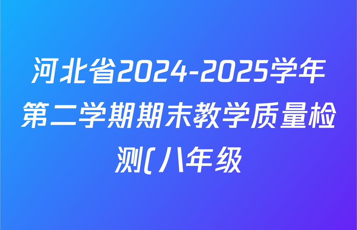 河北省2024-2025学年第二学期期末教学质量检测(八年级)地理试题