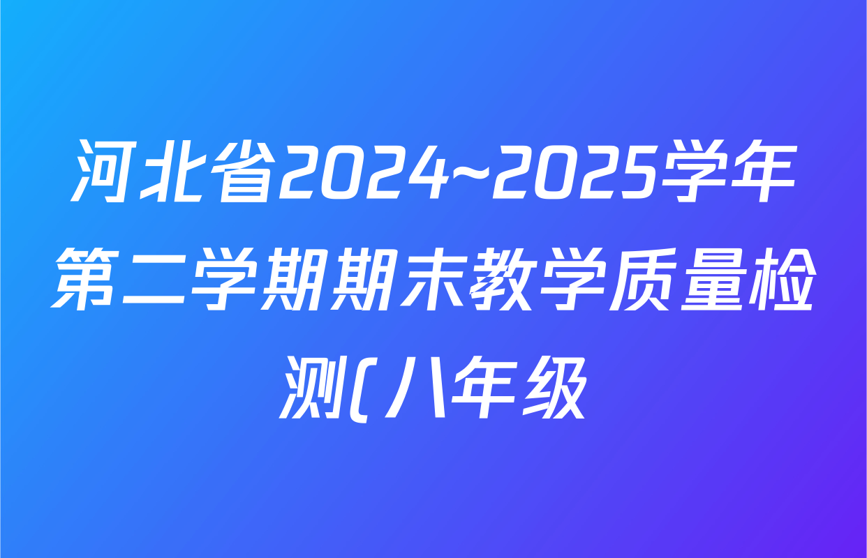河北省2024~2025学年第二学期期末教学质量检测(八年级)道德与法治试题