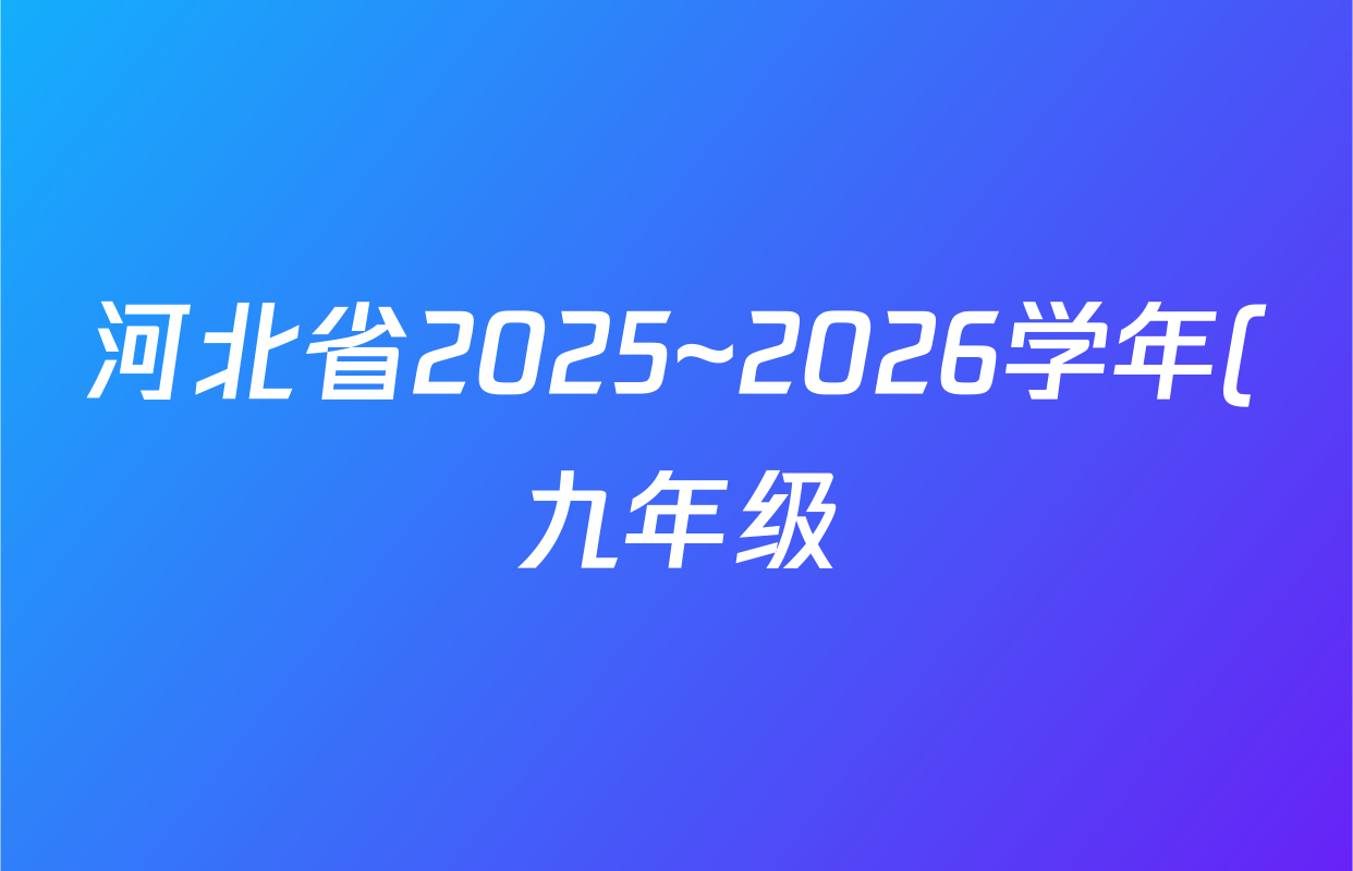 河北省2025~2026学年(九年级)第一学期第一次学业质量检测(A版◇)化学答案