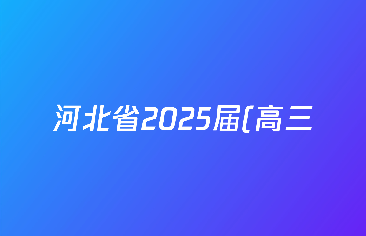 河北省2025届(高三)学生全过程纵向评价(六)语文答案