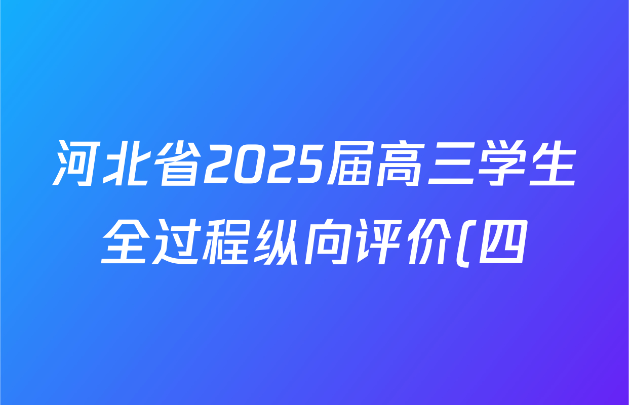 河北省2025届高三学生全过程纵向评价(四)4数学答案