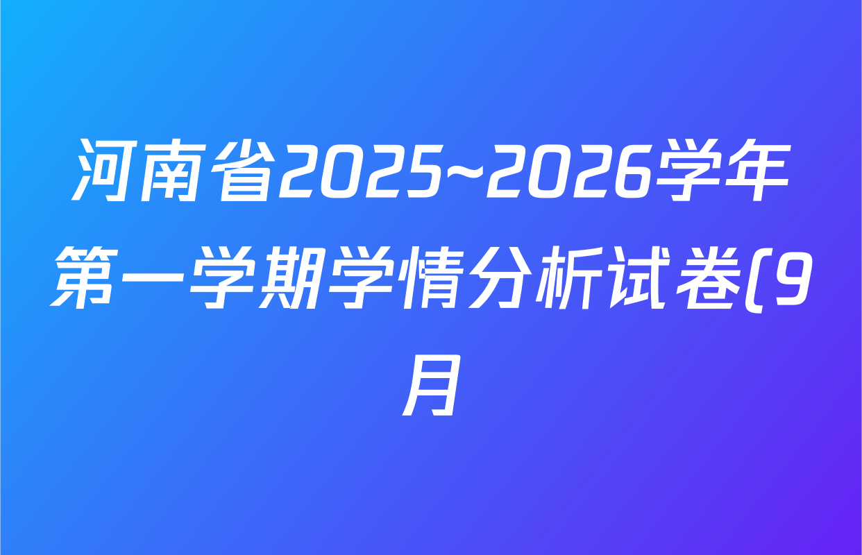 河南省2025~2026学年第一学期学情分析试卷(9月)(七年级)英语(仁爱版)试题