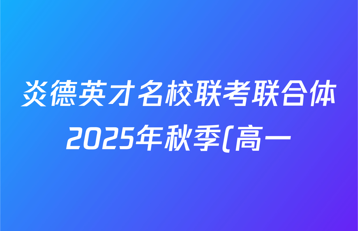 炎德英才名校联考联合体2025年秋季(高一)第一次联考历史试题