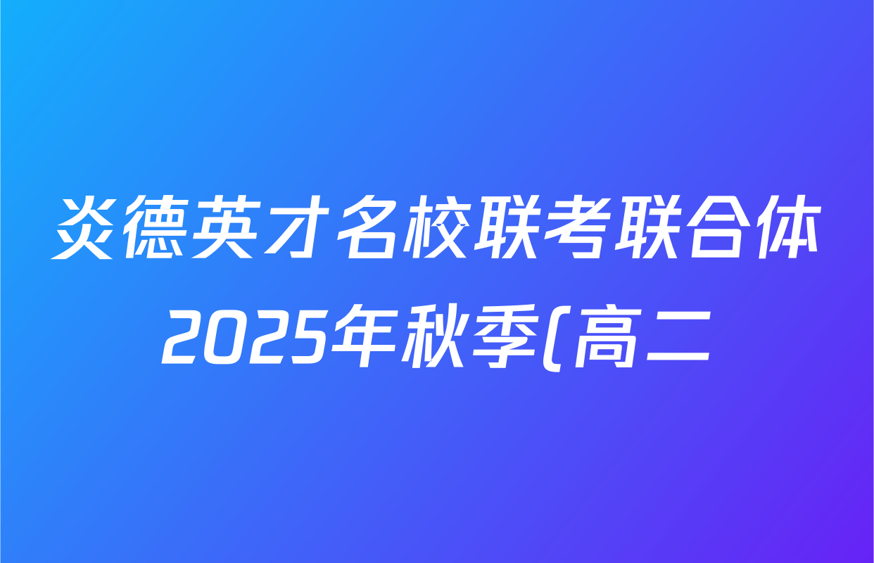 炎德英才名校联考联合体2025年秋季(高二)第二次联考政治试题