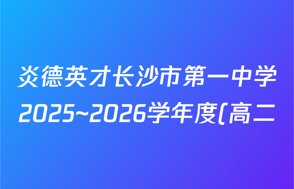 炎德英才长沙市第一中学2025~2026学年度(高二)第一学期第一次阶段性检测数学答案