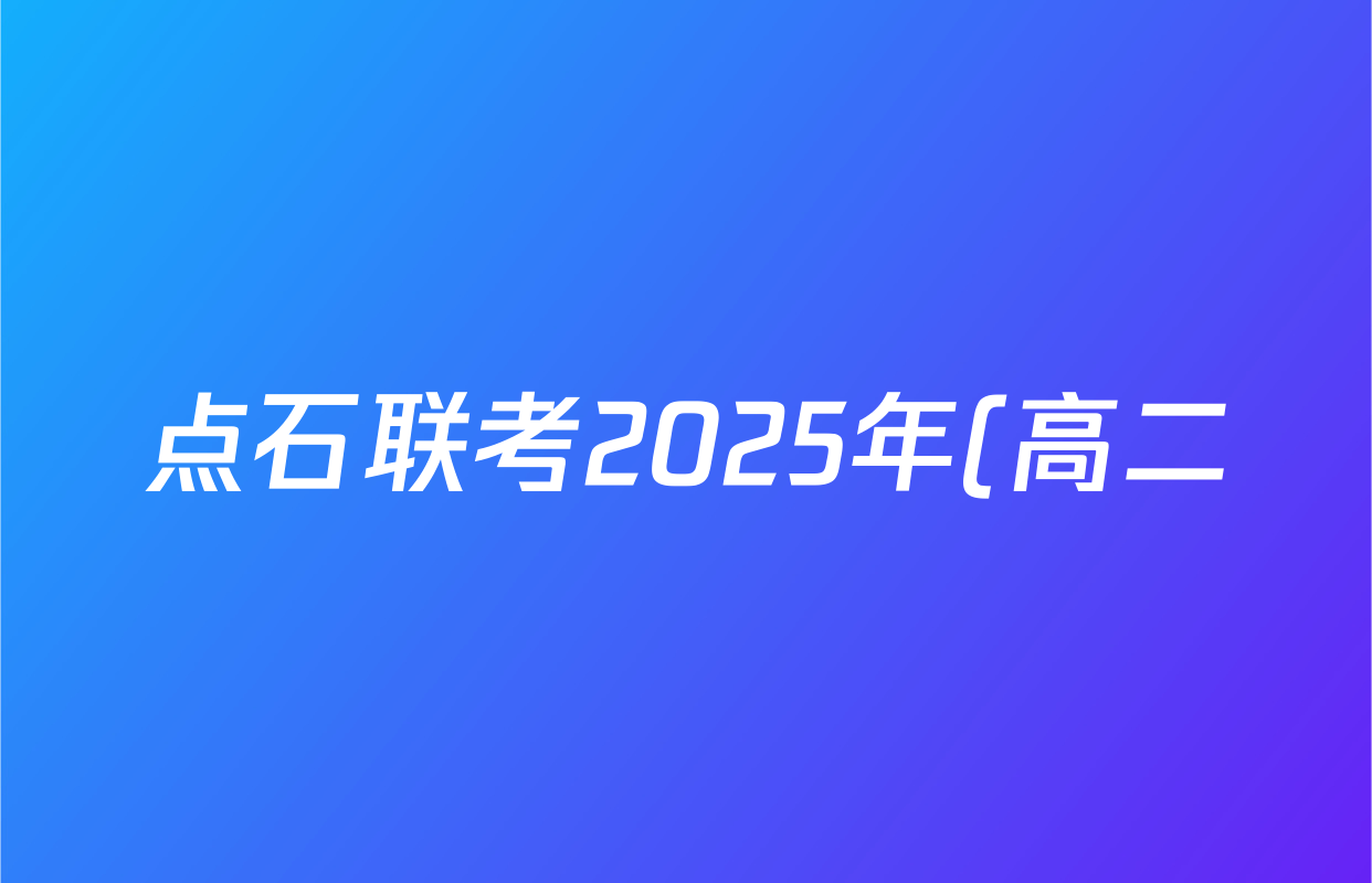 点石联考2025年(高二)上学期联考调研测试(10月份)历史答案