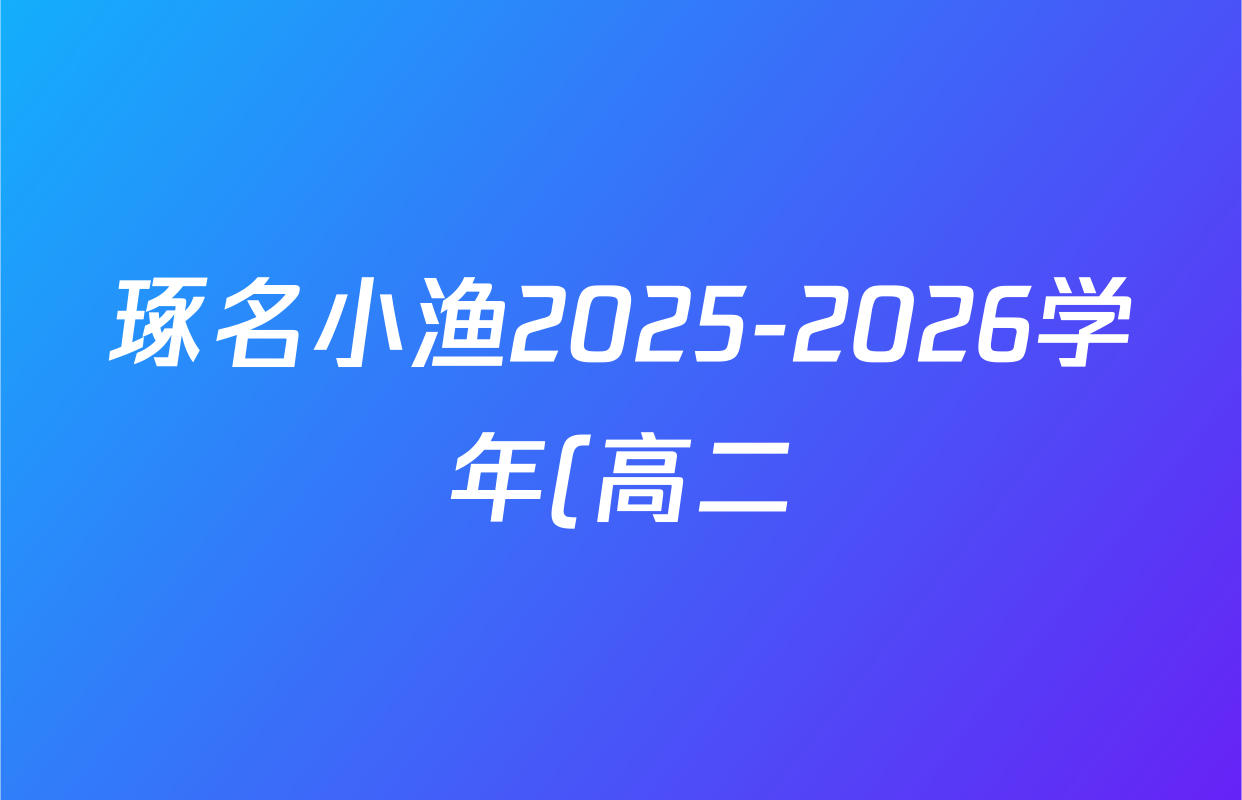 琢名小渔2025-2026学年(高二)年级10月考试地理(A)试题