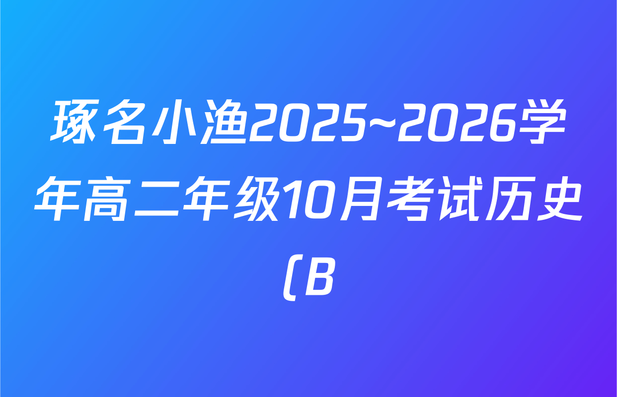 琢名小渔2025~2026学年高二年级10月考试历史(B)试题