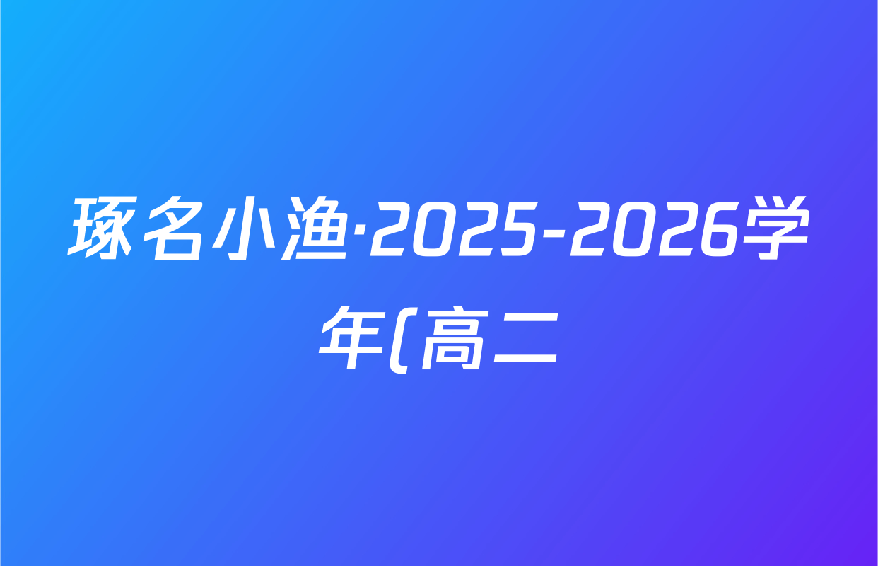 琢名小渔·2025-2026学年(高二)年级10月考试生物试题