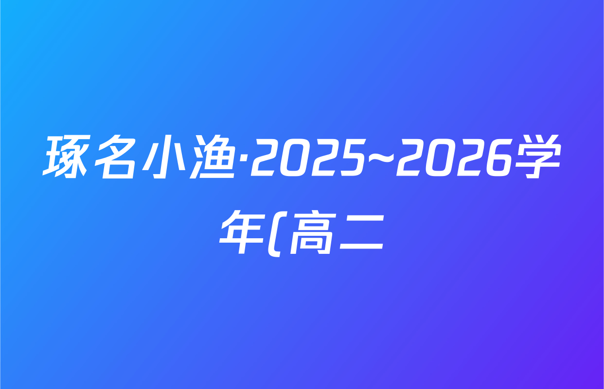 琢名小渔·2025~2026学年(高二)年级10月考试物理(A)试题