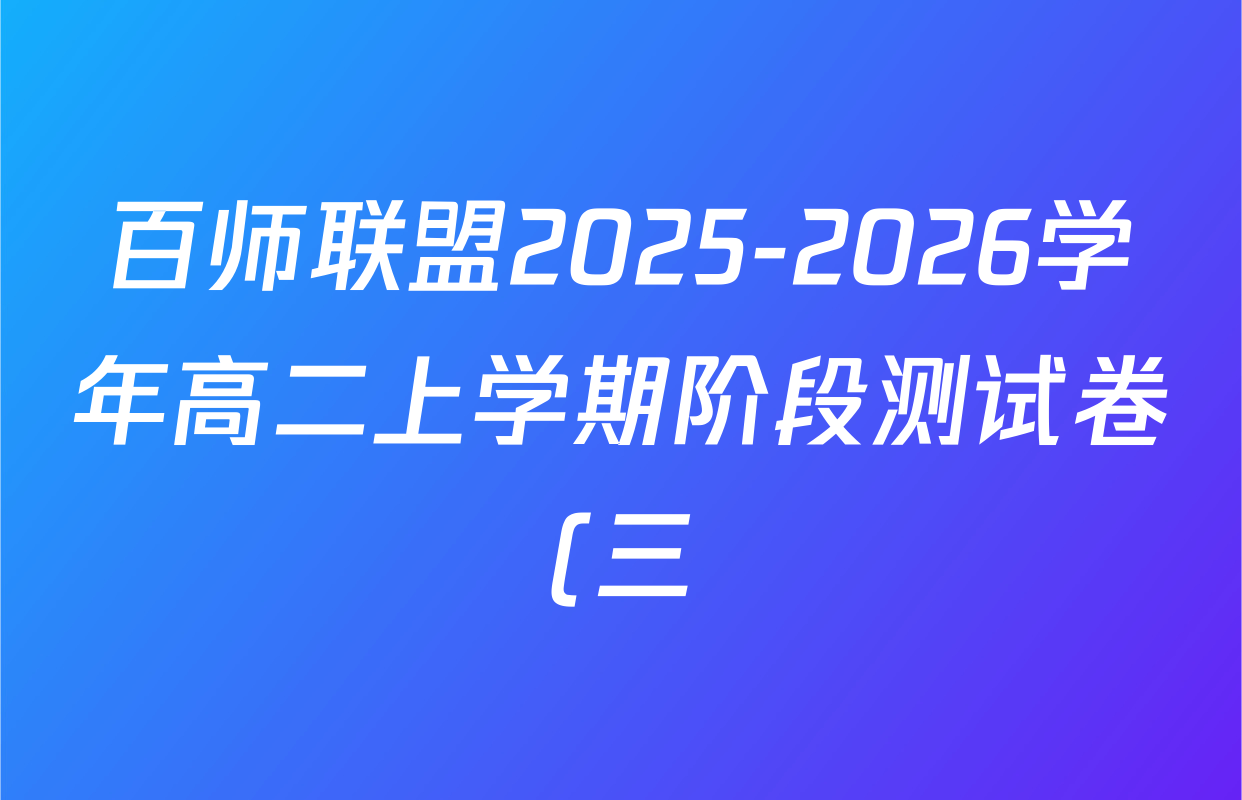 百师联盟2025-2026学年高二上学期阶段测试卷(三)3数学(RA)答案