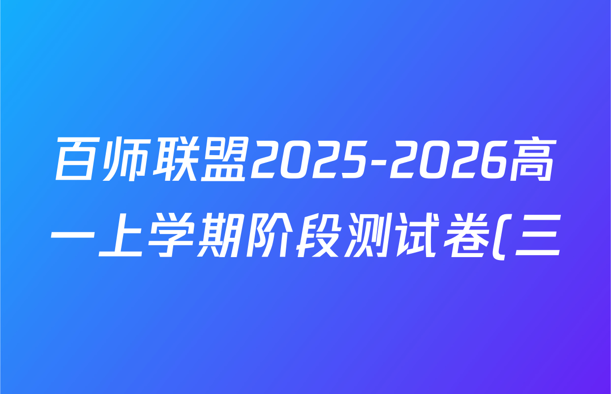 百师联盟2025-2026高一上学期阶段测试卷(三)生物(75分钟单选)答案
