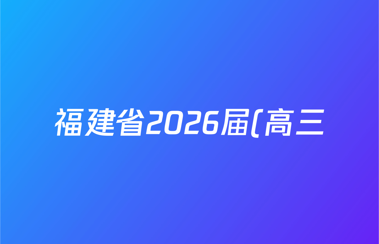 福建省2026届(高三)10月联考(10.27)地理答案