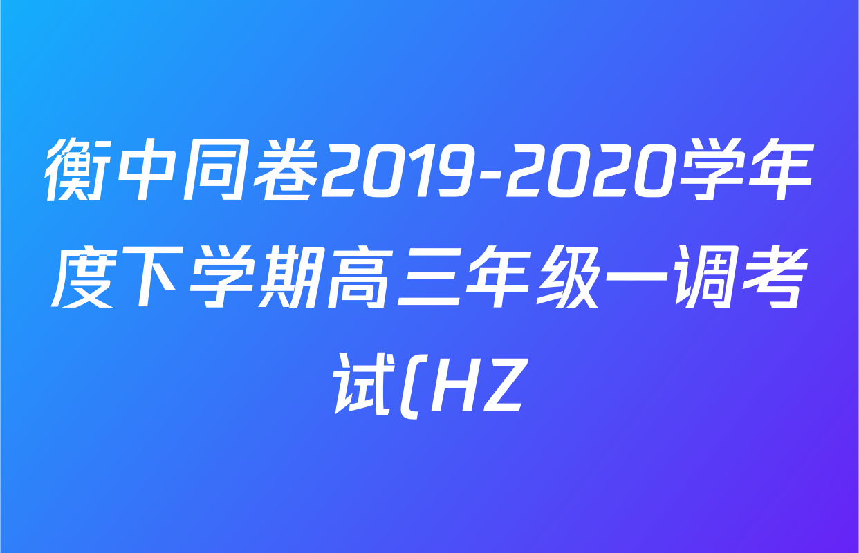 衡中同卷2019-2020学年度下学期高三年级一调考试(HZ)文科综合答案语文试题