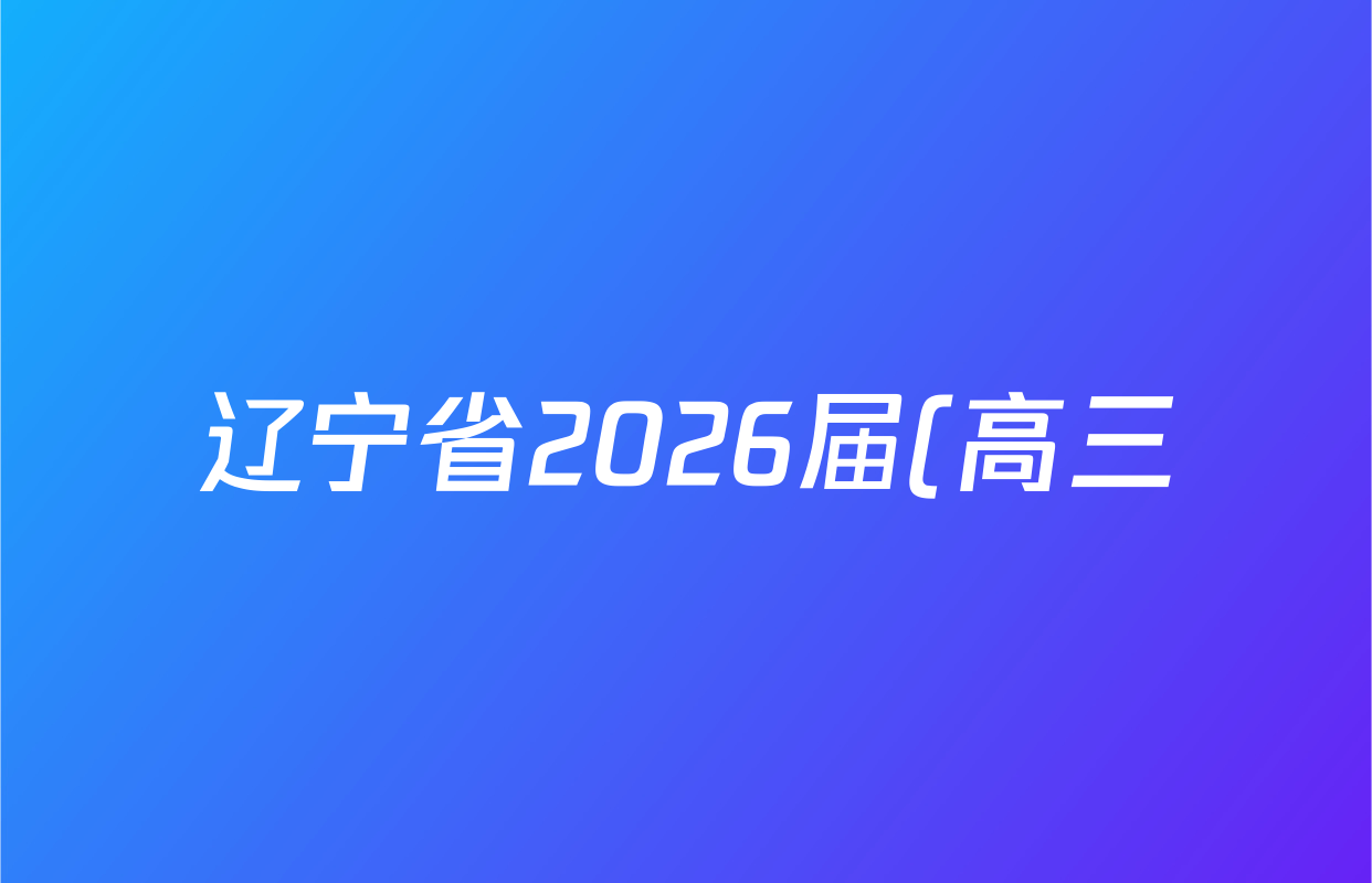 辽宁省2026届(高三)10月考试(10.27)化学试题