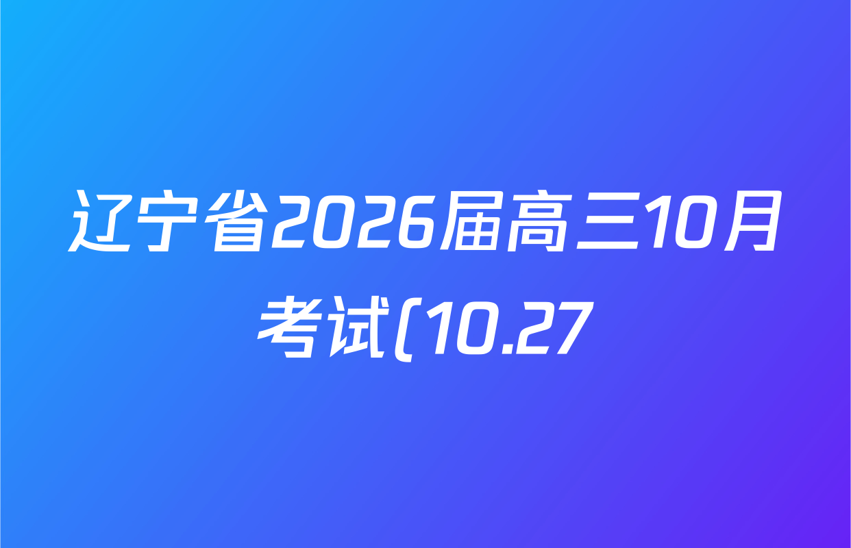 辽宁省2026届高三10月考试(10.27)历史试题