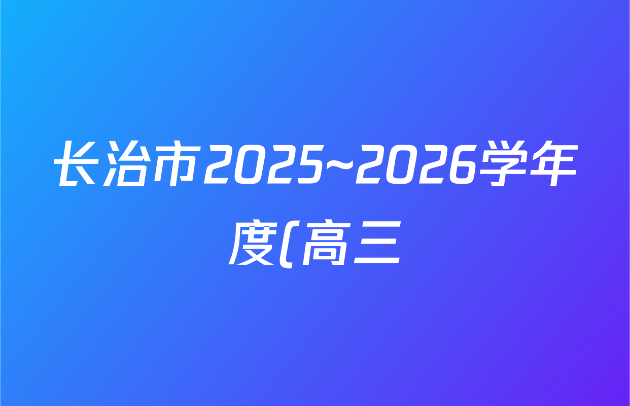 长治市2025~2026学年度(高三)年级九月份质量监测生物答案