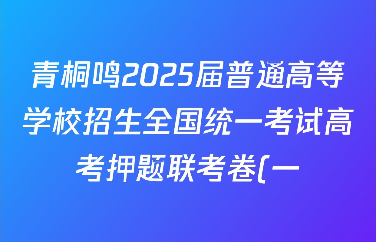 青桐鸣2025届普通高等学校招生全国统一考试高考押题联考卷(一)政治(★)答案