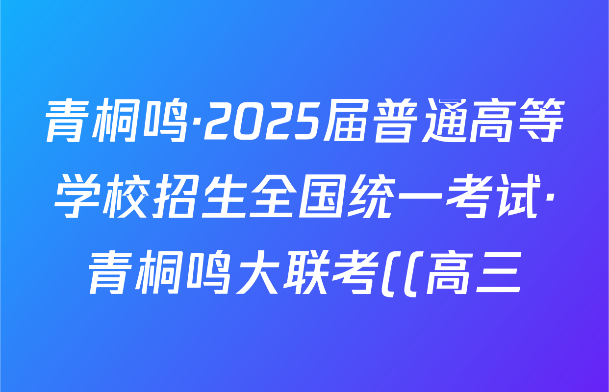 青桐鸣·2025届普通高等学校招生全国统一考试·青桐鸣大联考((高三))(5.28)英语答案