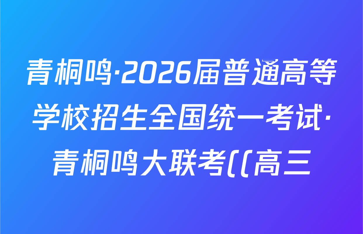 青桐鸣·2026届普通高等学校招生全国统一考试·青桐鸣大联考((高三))(10.16)英语试题