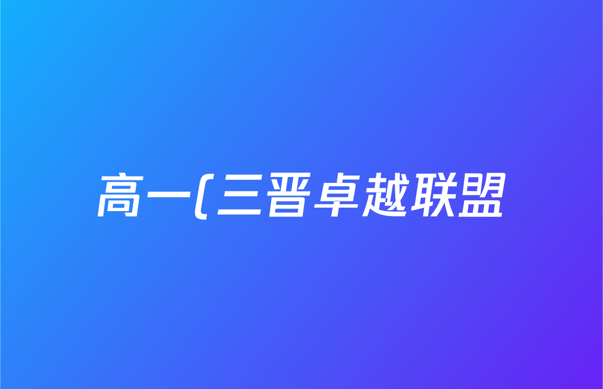 高一(三晋卓越联盟) 山西省2025~2026学年10月夯基考(26-X-029A)物理(B卷)答案