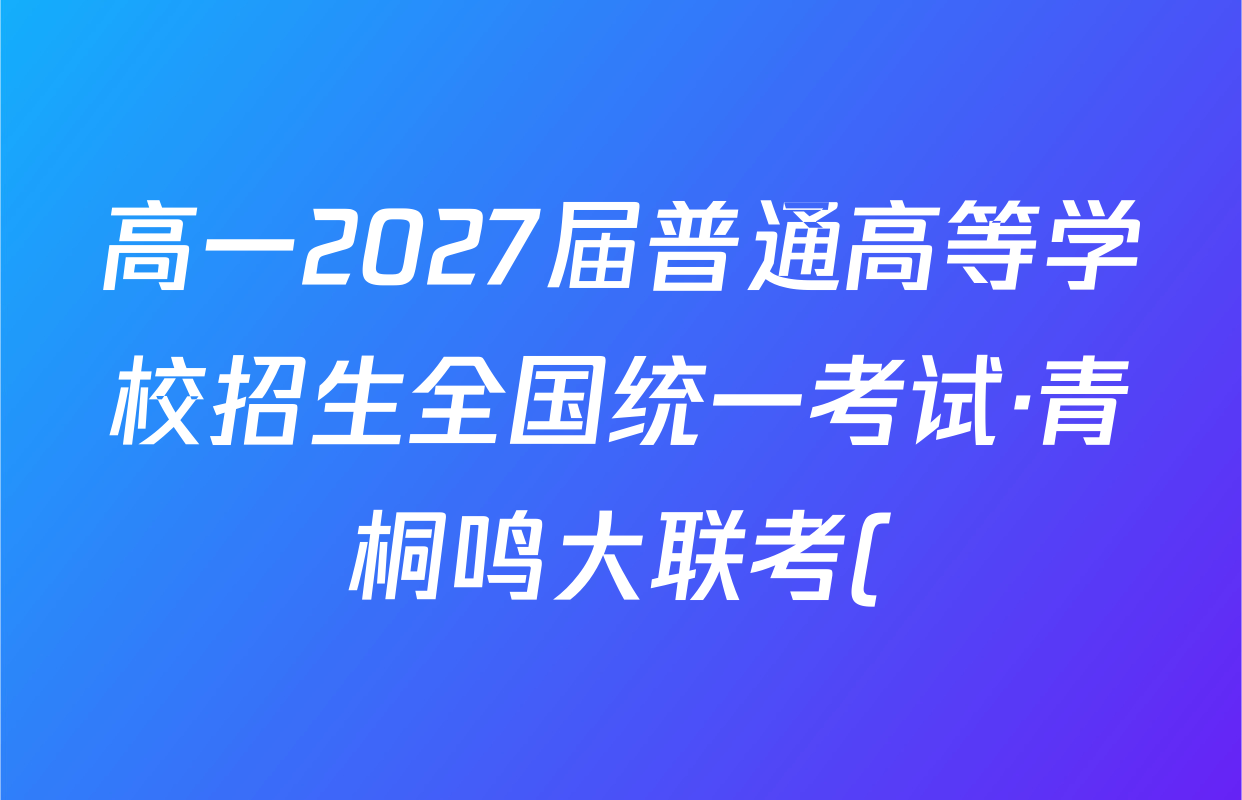 高一2027届普通高等学校招生全国统一考试·青桐鸣大联考()(5.20-21)数学(人教A)答案