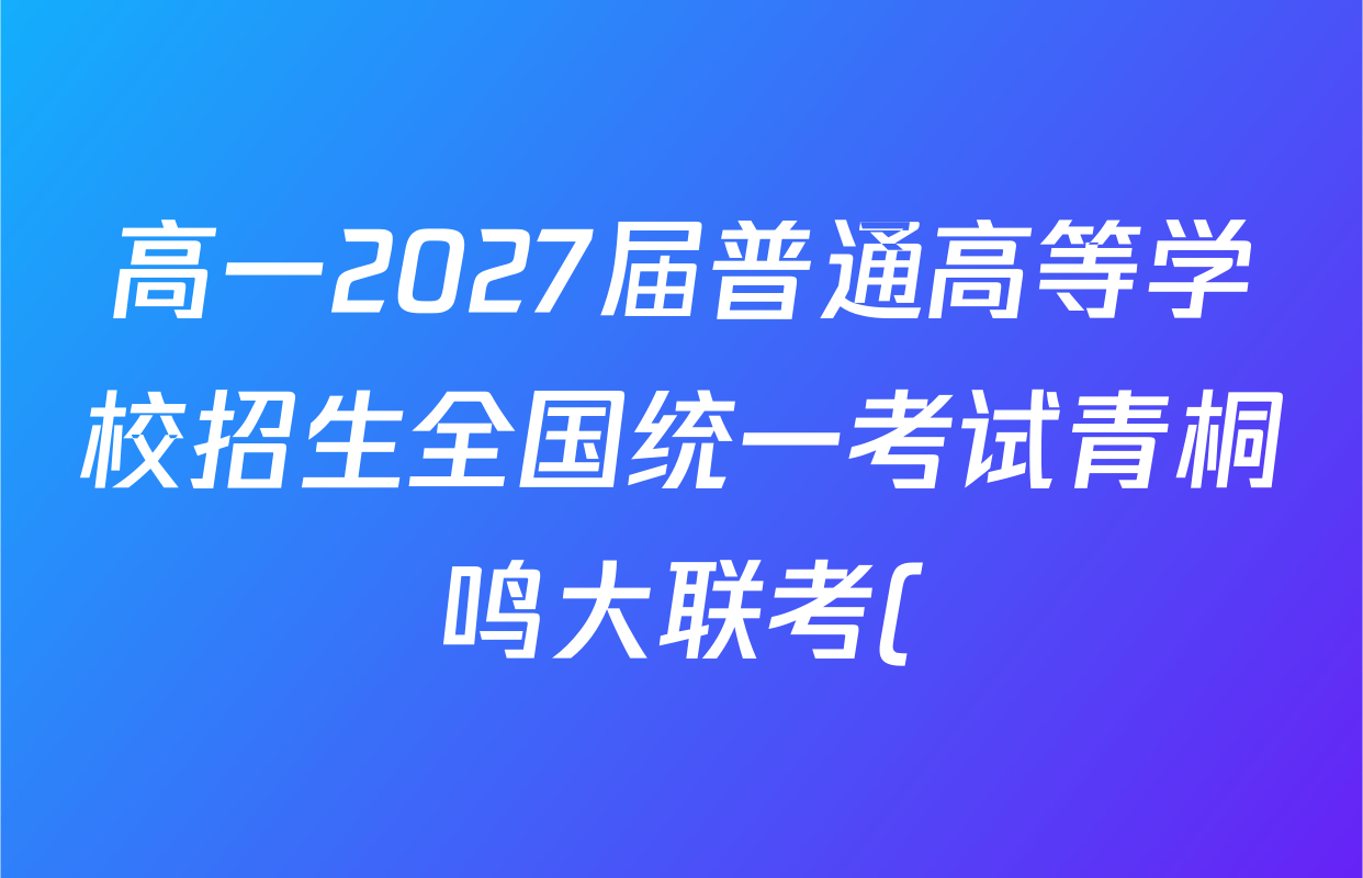 高一2027届普通高等学校招生全国统一考试青桐鸣大联考()(6.17-6.18)物理(A)答案