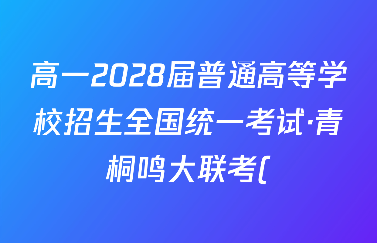 高一2028届普通高等学校招生全国统一考试·青桐鸣大联考()(10.14-15)语文(A)答案