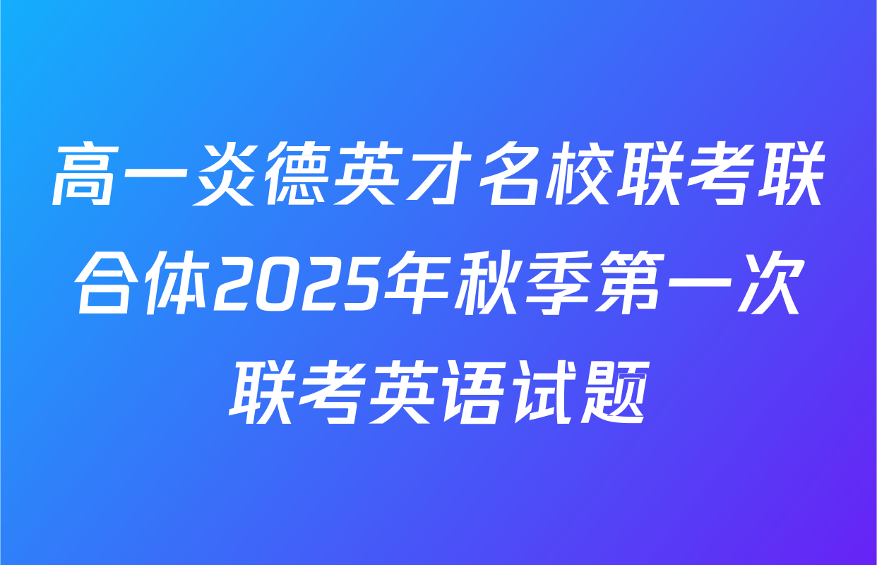 高一炎德英才名校联考联合体2025年秋季第一次联考英语试题