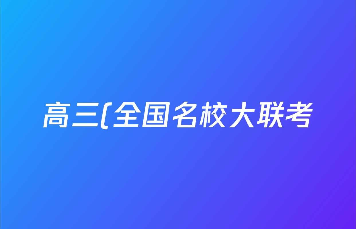 高三(全国名校大联考)2025~2026学年第三次联考(月考)语文试题