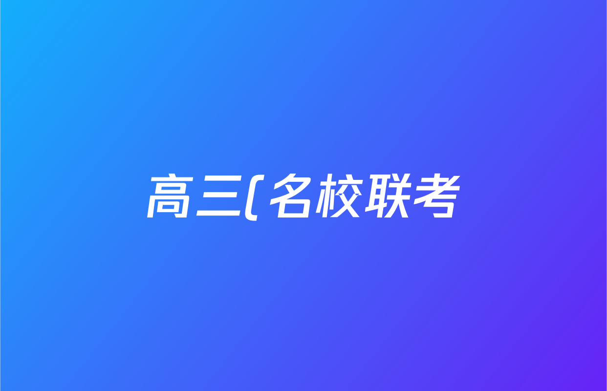 高三(名校联考)2026届总复习月考卷(二)2地理(XS6J)试题