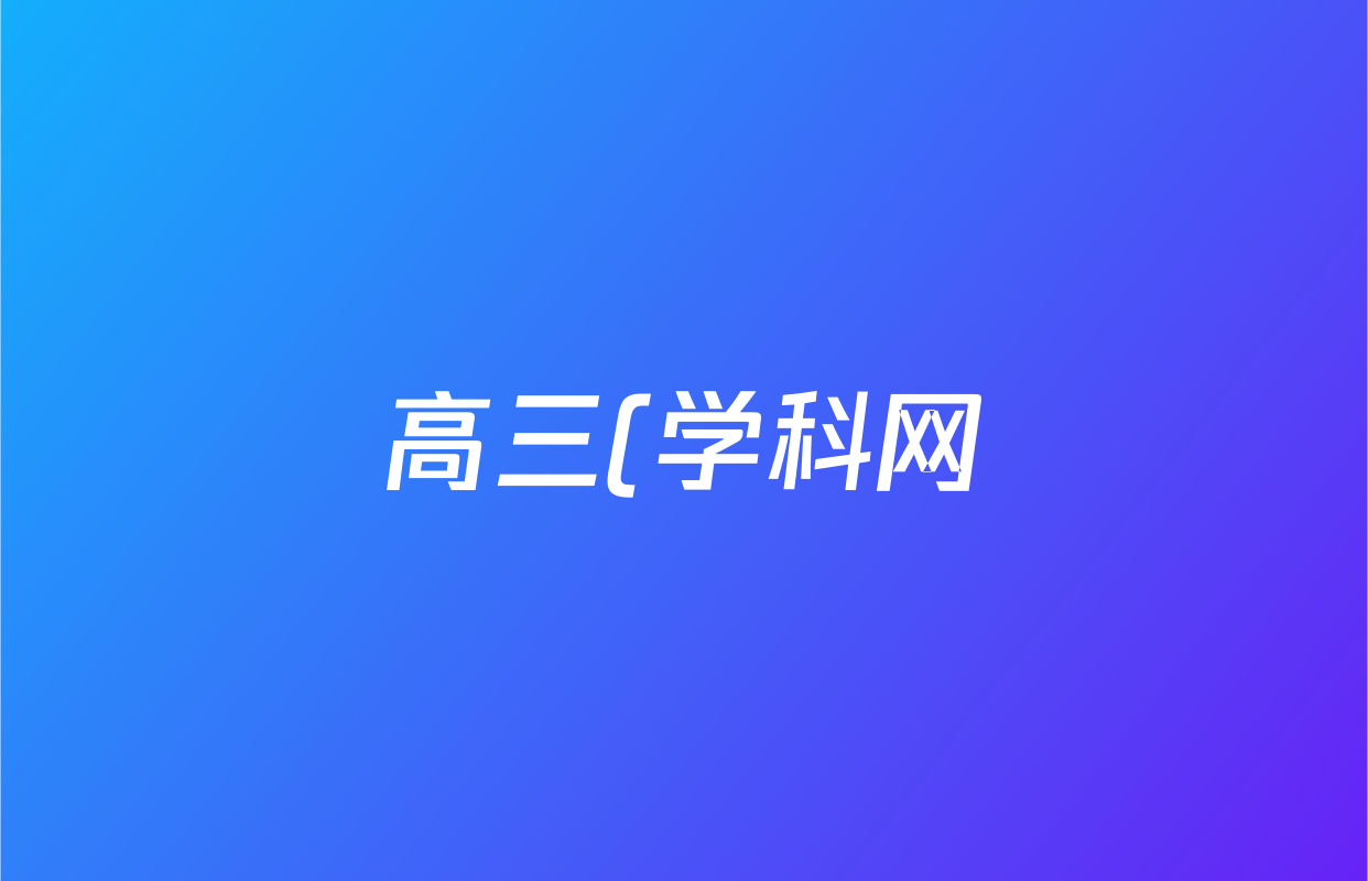高三(学科网)2026届10月大联考英语(新课标卷)试题