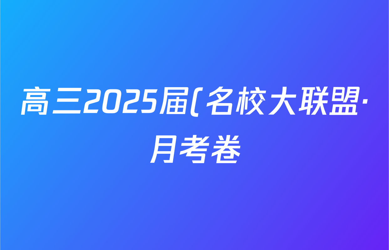 高三2025届(名校大联盟·月考卷)(一)生物(GX)答案