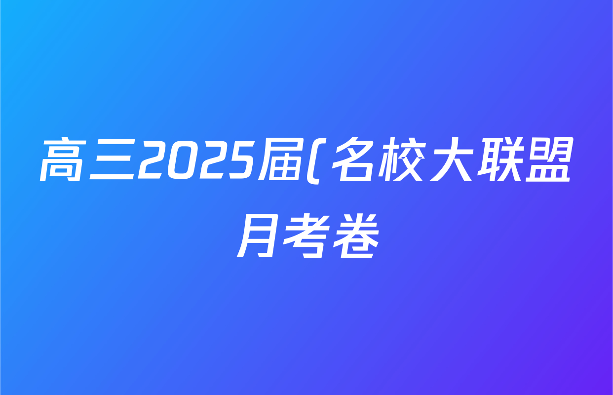 高三2025届(名校大联盟月考卷)(八)8英语试题