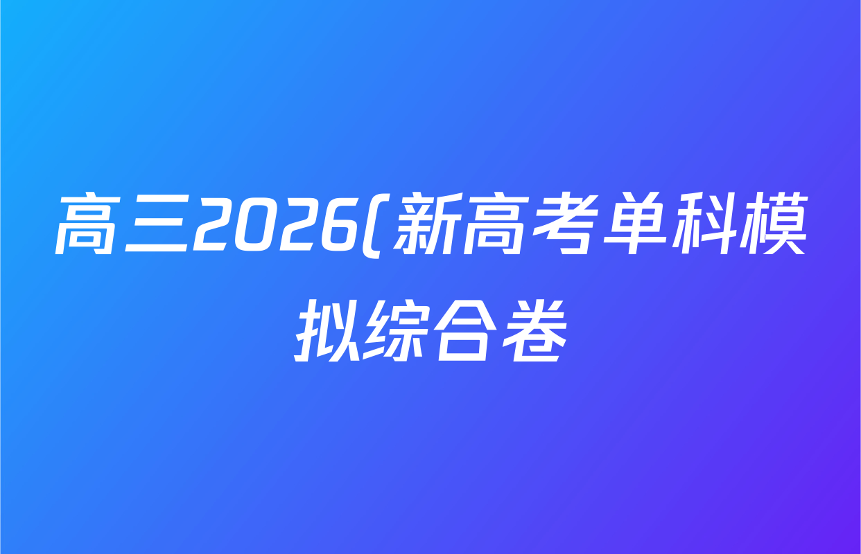 高三2026(新高考单科模拟综合卷)(六)6地理(JX)答案